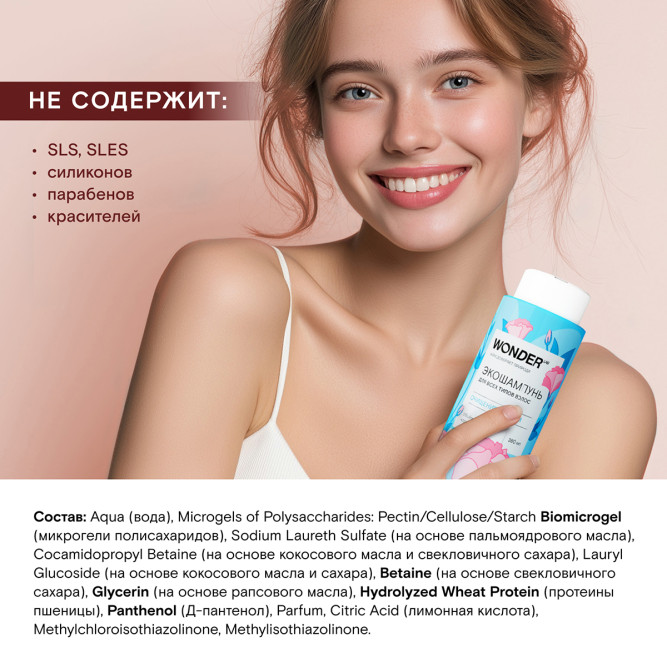 WONDER LAB экошампунь для всех типов волос, очищение и объём - 380 мл