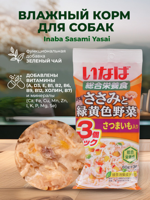 Inaba Sasami Yasai влажный дополнительный корм для взрослых собак всех пород с куриным филе, овощами и бататом, в паучах - 60 г х 3 шт
