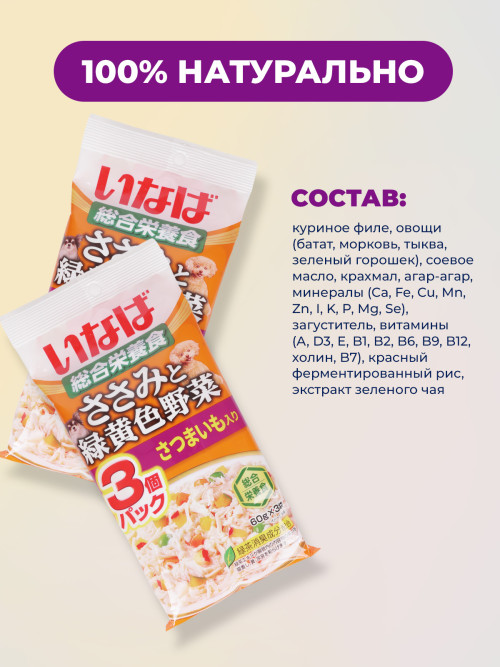 Inaba Sasami Yasai влажный дополнительный корм для взрослых собак всех пород с куриным филе, овощами и бататом, в паучах - 60 г х 3 шт