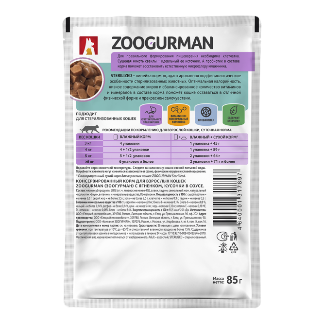 Зоогурман Sterilized влажный корм для взрослых стерилизованных кошек при чувствительном пищеварении с ягненком в соусе, в паучах - 85 г х 30 шт