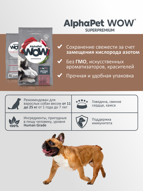 AlphaPet WOW Superpremium сухой полнорационный корм для взрослых собак средних пород с говядиной и сердцем - 2 кг