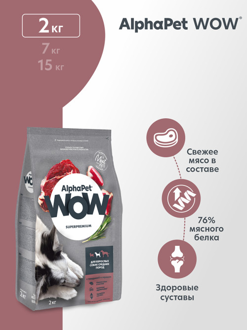 AlphaPet WOW Superpremium сухой полнорационный корм для взрослых собак средних пород с говядиной и сердцем - 2 кг