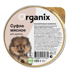 Organix консервы суфле для щенков мясное ассорти - 125 г х 16 шт