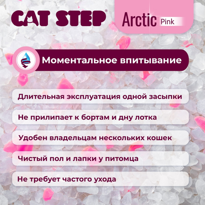 Cat Step Arctic Pink наполнитель впитывающий силикагелевый - 3,8 л (1,7 кг)