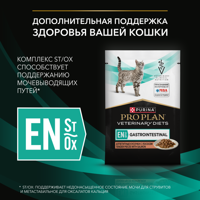 Purina Pro Plan Veterinary Diets EN St/Ox Gastrointestinal влажный диетический корм для котят и взрослых кошек при расстройствах пищеварения с лососем, в паучах - 85 г х 26 шт