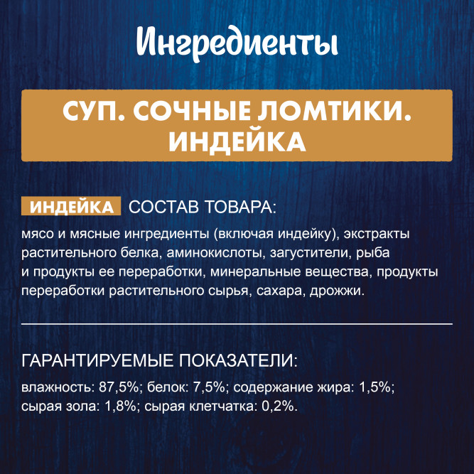 Felix неполнорационный влажный корм для взрослых кошек, суп с сочными ломтиками индейки, в паучах - 48 г х 36 шт