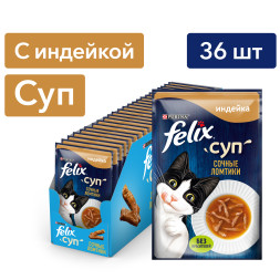 Felix неполнорационный влажный корм для взрослых кошек, суп с сочными ломтиками индейки, в паучах - 48 г х 36 шт