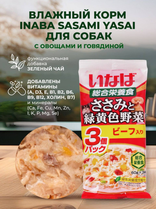 Inaba Sasami Yasai влажный дополнительный корм для взрослых собак всех пород с куриным филе, овощами и говядиной, в паучах - 60 г х 3 шт