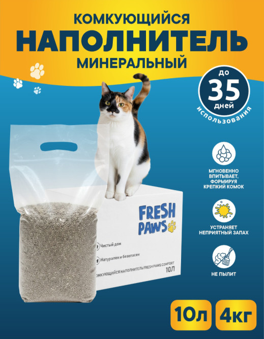 Fresh Paws Comfort комкующийся минеральный бентонитовый наполнитель для кошачьего туалета - 10 л (4 кг)