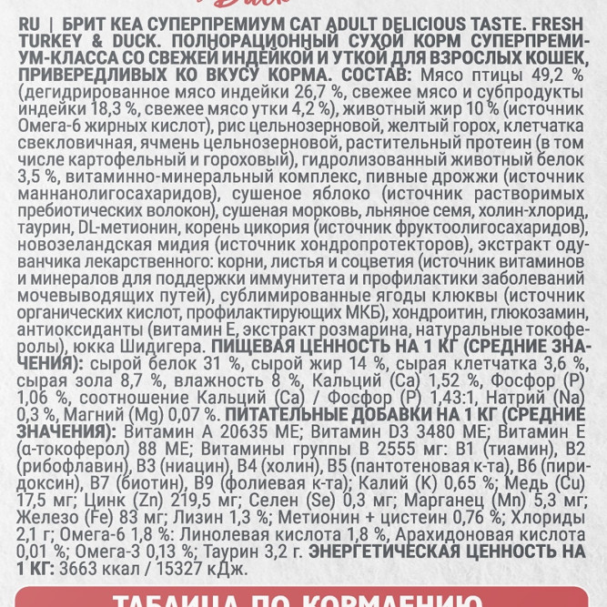 Брит Кеа Cat Adult Delicious Taste сухой корм для взрослых привередливых кошек, с индейкой и уткой - 7 кг