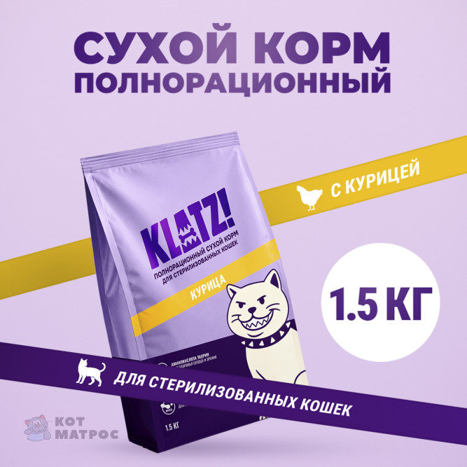 KLATZ! сухой полнорационный корм для взрослых стерилизованных кошек с курицей - 1,5 кг