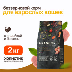 Grandorf Fresh Cat Adult Turkey&amp;Sweet Potato сухой корм для взрослых кошек с индейкой и бататом - 2 кг