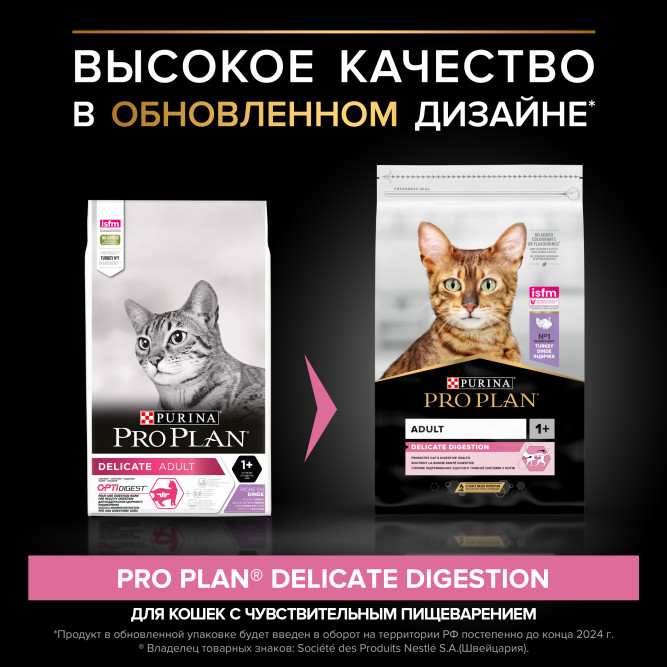 Pro Plan Adult Delicate Digestion сухой корм  для взрослых кошек с чувствительным пищеварением, с индейкой - 10 кг