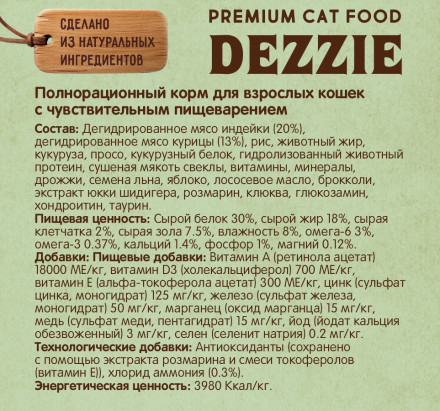 Dezzie Sensitive Digestion Cat сухой корм для взрослых кошек с чувствительным пищеварением с курицей и индейкой - 2 кг