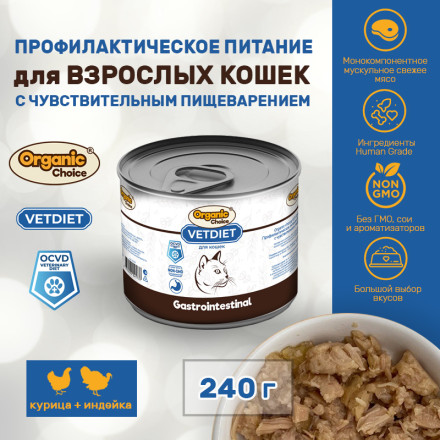 Organic Сhoice VET Gastrointestinal профилактическое питание для взрослых кошек с чувствительным пищеварением, в консервах - 240 г х 12 шт