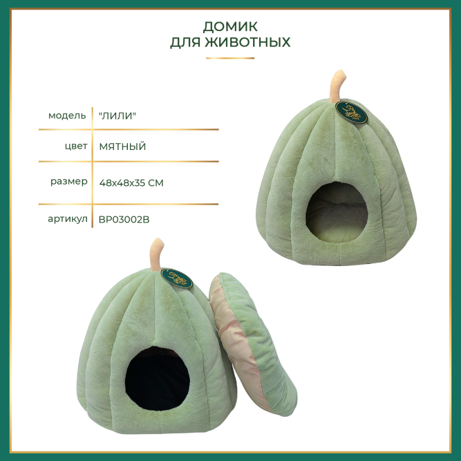 BONITAPET домик Лили, для животных, мятный, 48х48х35 см