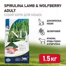Farmina N&amp;D Cat Spirulina Lamb &amp; Wolfberry Adult сухой корм для взрослых кошек, с ягненком и ягодами годжи - 1,5 кг