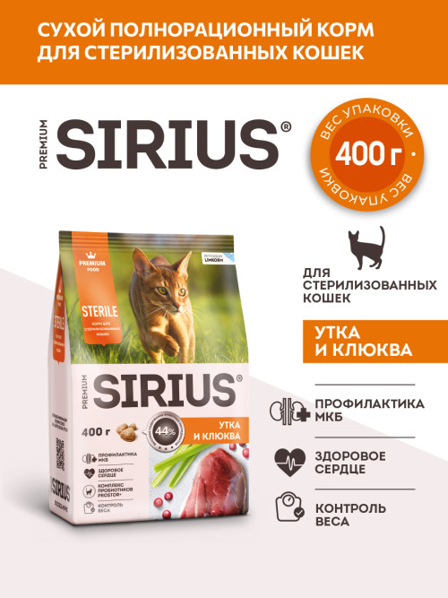 Sirius сухой корм для стерилизованных кошек, с уткой и клюквой - 400 г