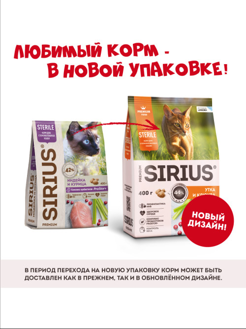 Sirius сухой корм для стерилизованных кошек, с уткой и клюквой - 400 г