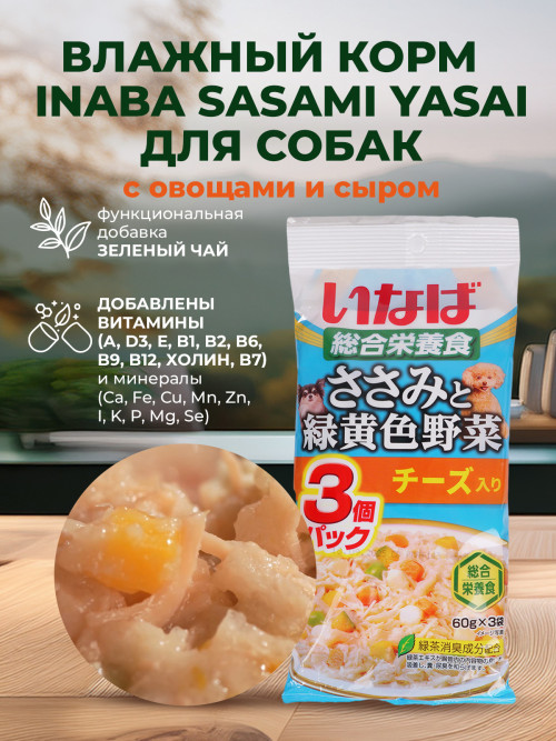 Inaba Sasami Yasai влажный дополнительный корм для взрослых собак всех пород с куриным филе, овощами и сыром, в паучах - 60 г х 3 шт