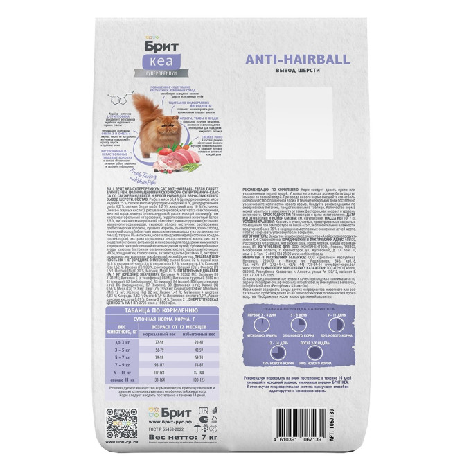 Брит Кеа Cat Anti-Hairball сухой корм для взрослых кошек для выведения шерсти из желудка, с белой рыбой и индейкой - 7 кг