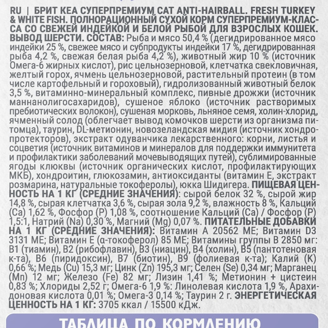 Брит Кеа Cat Anti-Hairball сухой корм для взрослых кошек для выведения шерсти из желудка, с белой рыбой и индейкой - 7 кг