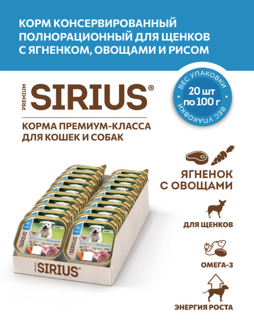 Sirius влажный корм для щенков всех пород, паштет с ягненком, овощами и рисом, в ламистерах - 100 г х 20 шт