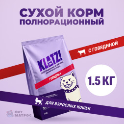 KLATZ! сухой полнорационный корм для взрослых кошек с говядиной - 1,5 кг