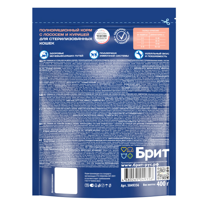 Брит Премиум Cat Sterilised сухой корм для взрослых стерилизованных кошек с лососем и курицей - 400 г