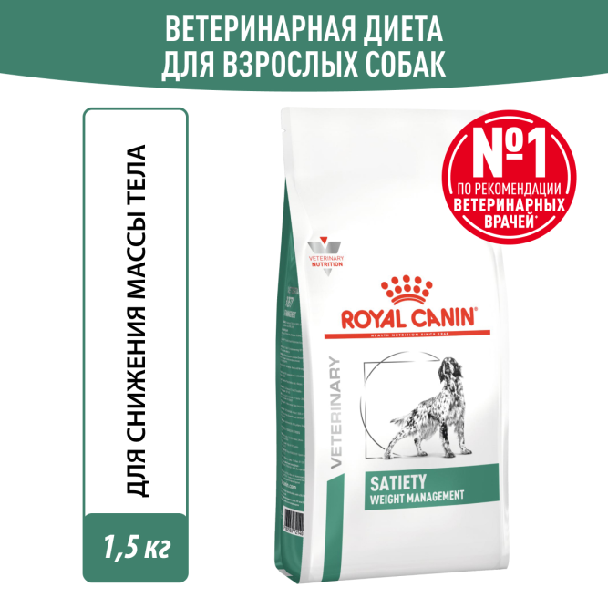 Royal Canin Satiety Weight Management SAT30 сухой корм для взрослых собак для контроля избыточного веса - 1.5 кг