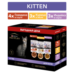 Набор паучей Purina Pro Plan Kitten для котят: с говядиной; с индейкой; с курицей - 85 г х 10 шт