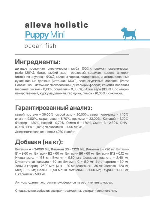 Alleva Holistic Puppy/Junior Ocean Fish Mini сухой корм для щенков и юниоров с океанической рыбой, коноплей и алое вера - 2 кг