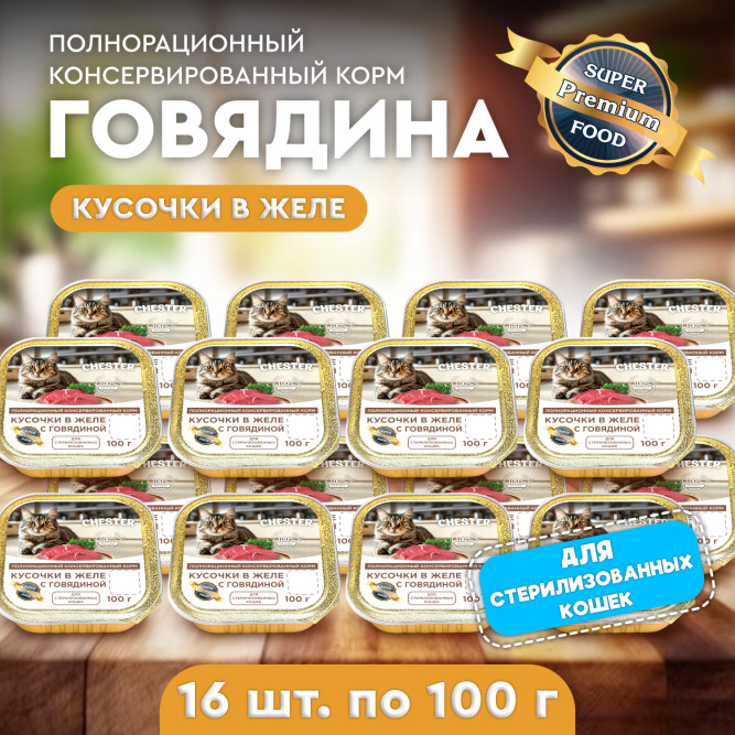 Chester влажный корм для взрослых стерилизованных кошек, кусочки в желе с говядиной, в ламистерах - 100 г х 16 шт