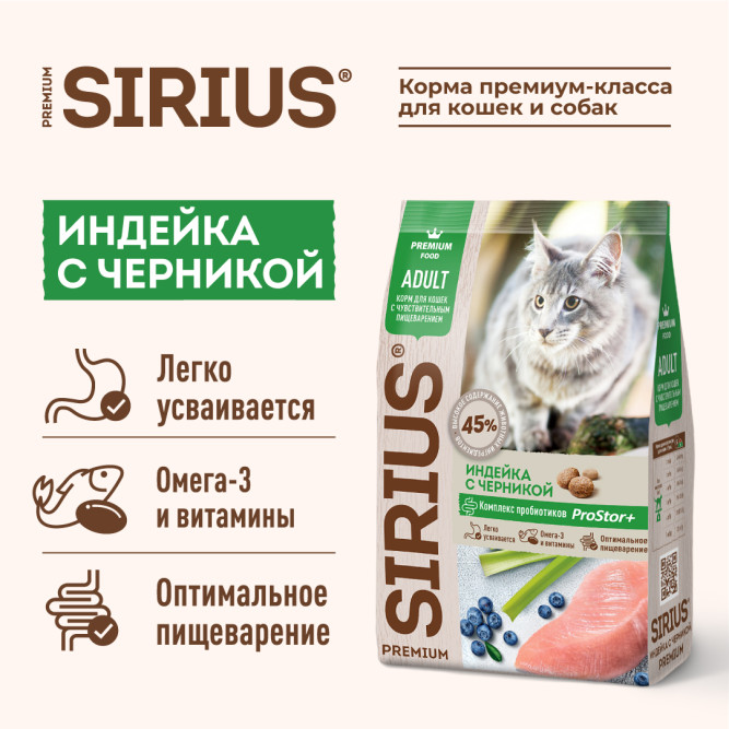 Sirius при чувствительном пищеварении с индейкой и черникой сухой корм для кошек 400 г