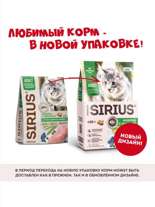 Sirius сухой корм для взрослых кошек с чувствительным пищеварением, с индейкой и черникой - 400 г