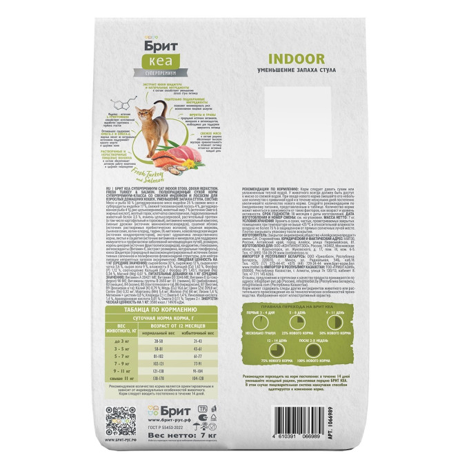 Брит Кеа Cat Indoor Stool Odour Reduction сухой корм для взрослых кошек домашнего содержания, с индейкой и лососем - 7 кг