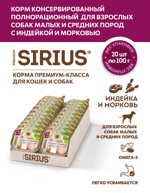 Sirius влажный корм для взрослых собак малых и средних пород, паштет с индейкой и морковью, в ламистерах - 100 г х 20 шт