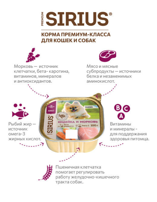 Sirius влажный корм для взрослых собак малых и средних пород, паштет с индейкой и морковью, в ламистерах - 100 г х 20 шт