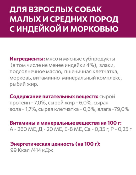 Sirius влажный корм для взрослых собак малых и средних пород, паштет с индейкой и морковью, в ламистерах - 100 г х 20 шт