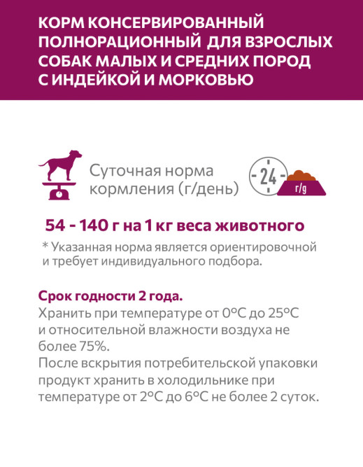 Sirius влажный корм для взрослых собак малых и средних пород, паштет с индейкой и морковью, в ламистерах - 100 г х 20 шт