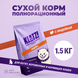 KLATZ! сухой полнорационный корм для котят, беременных и кормящих кошек с индейкой - 1,5 кг