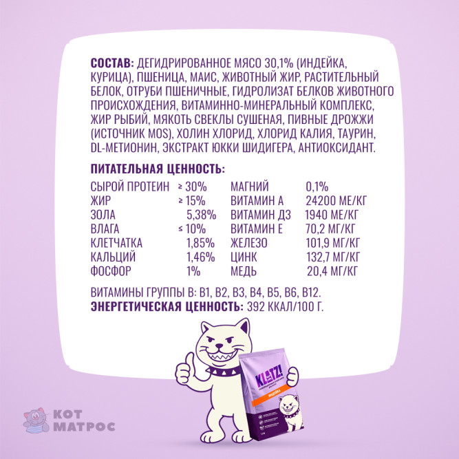 KLATZ! сухой полнорационный корм для котят, беременных и кормящих кошек с индейкой - 1,5 кг