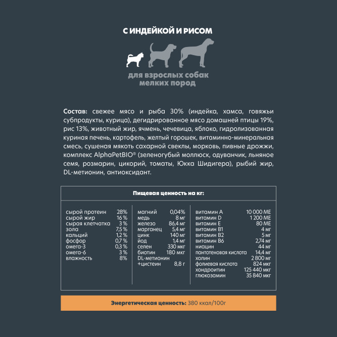 AlphaPet Superpremium сухой полнорационный корм для взрослых собак мелких пород с индейкой и рисом - 3 кг