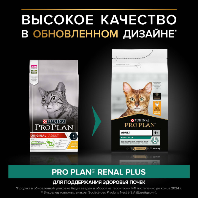 Pro Plan Adult Renal Plus сухой корм для взрослых кошек для поддержания здоровья почек, с курицей - 1,5 кг