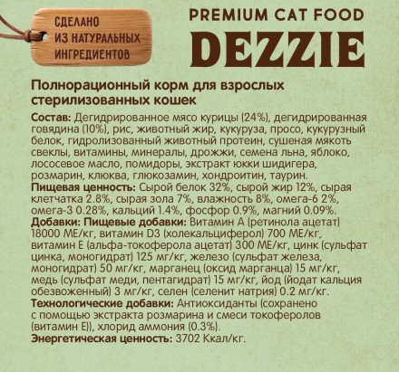 Dezzie Sterilized Cat сухой корм для взрослых стерилизованных кошек с курицей и говядиной - 400 г