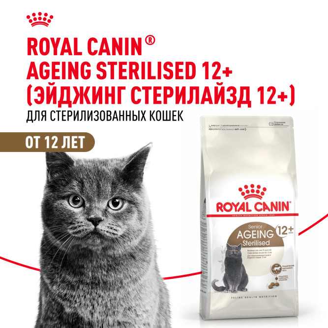 Royal Canin Ageing Sterilised 12+ сухой корм для стерилизованных стареющих кошек старше 12 лет - 400 г