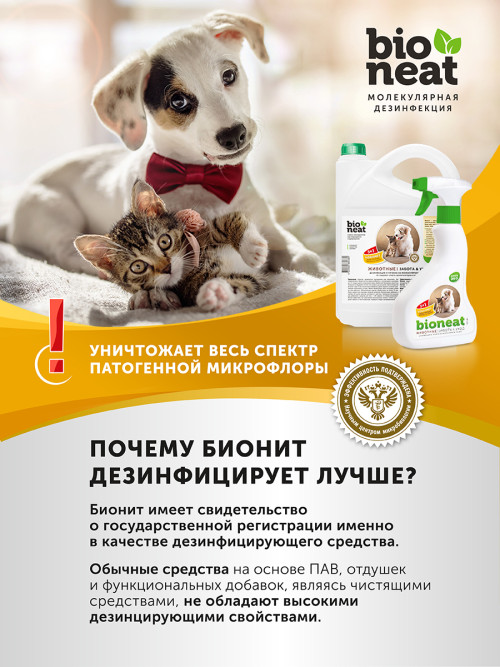 Bioneat средство для дезинфекции и устранения запахов "Животные. Забота и уход" - 1 л