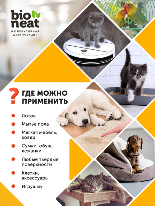 Bioneat средство для дезинфекции и устранения запахов "Животные. Забота и уход" - 1 л