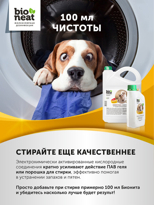 Bioneat средство для дезинфекции и устранения запахов "Животные. Забота и уход" - 1 л