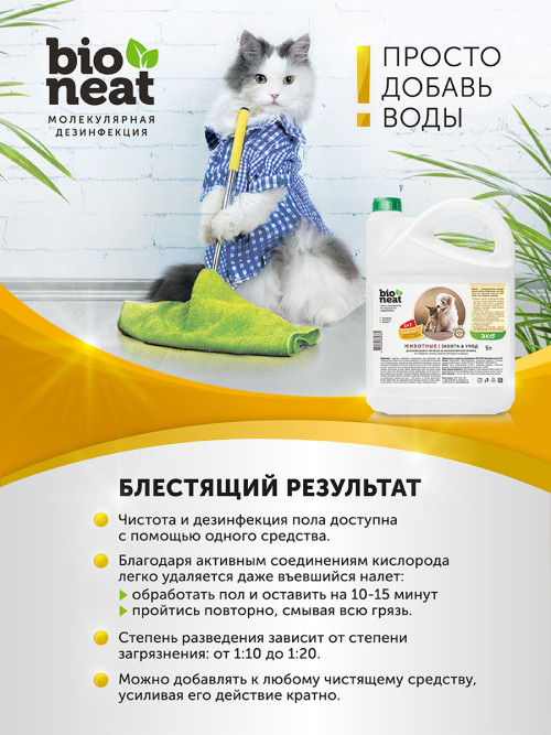 Bioneat средство для дезинфекции и устранения запахов "Животные. Забота и уход" - 1 л